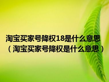 淘宝买家号降权18是什么意思（淘宝买家号降权是什么意思）