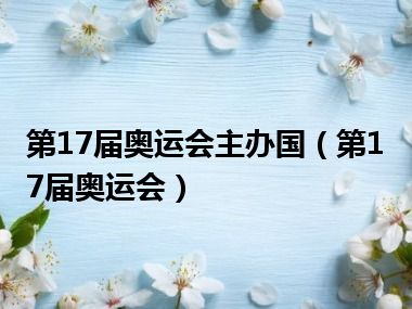 第17届奥运会主办国（第17届奥运会）