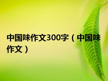 中国味作文300字（中国味作文）