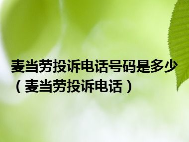 麦当劳投诉电话号码是多少（麦当劳投诉电话）