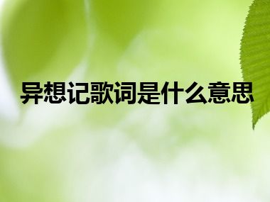 异想记歌词是什么意思