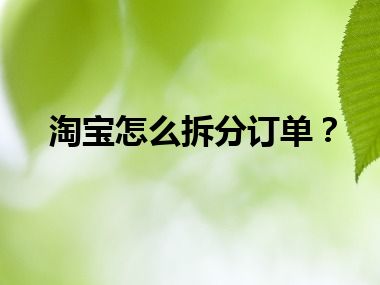 淘宝怎么拆分订单？