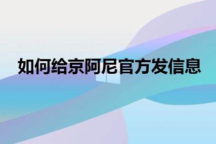 如何给京阿尼官方发信息