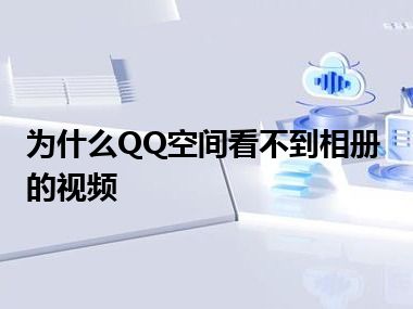 为什么QQ空间看不到相册的视频