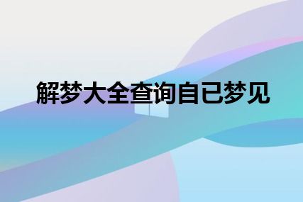 解梦大全查询自已梦见