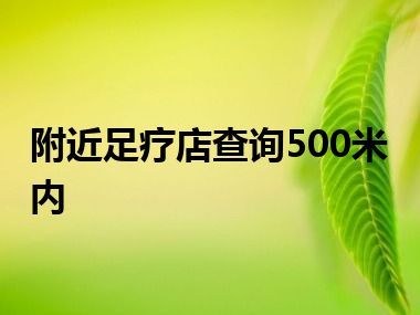 附近足疗店查询500米内