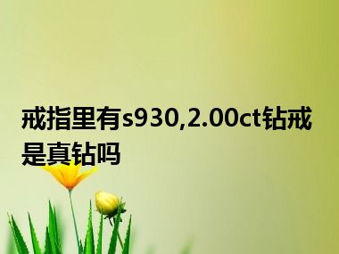 戒指里有s930,2.00ct钻戒是真钻吗