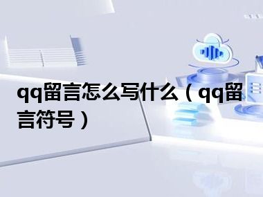 qq留言怎么写什么（qq留言符号）