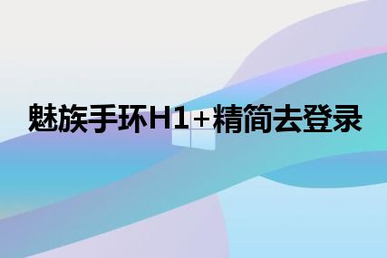 魅族手环H1+精简去登录