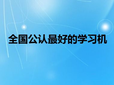 全国公认最好的学习机