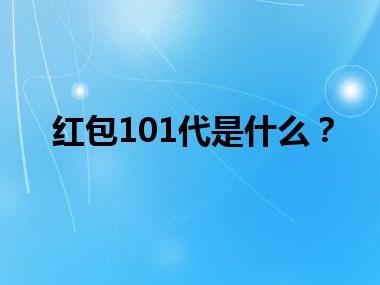 红包101代是什么？