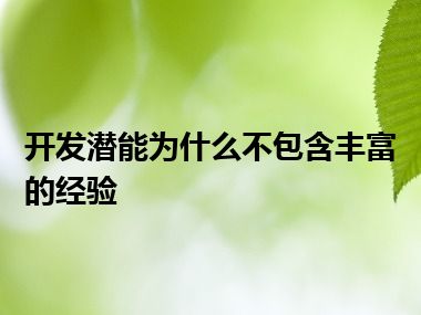 开发潜能为什么不包含丰富的经验