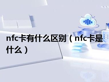 nfc卡有什么区别（nfc卡是什么）