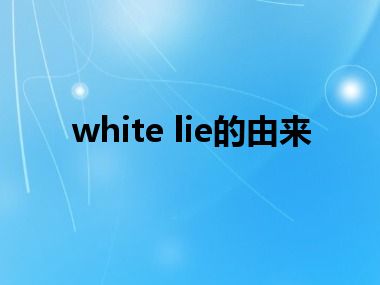 white lie的由来