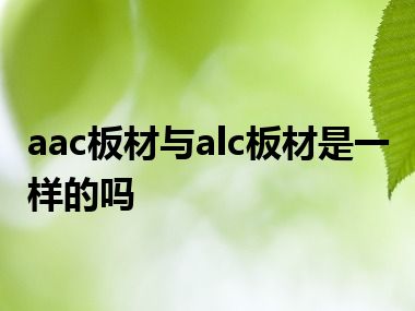 aac板材与alc板材是一样的吗