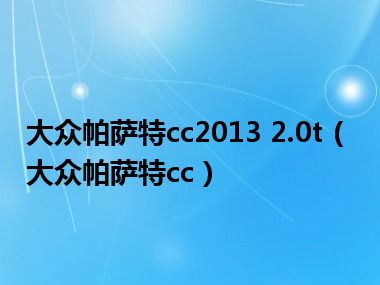 大众帕萨特cc2013 2.0t（大众帕萨特cc）