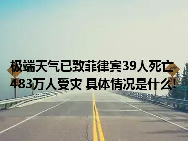 极端天气已致菲律宾39人死亡 483万人受灾 具体情况是什么!