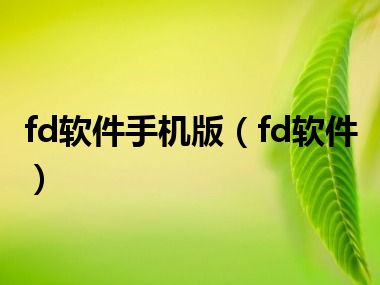 fd软件手机版（fd软件）