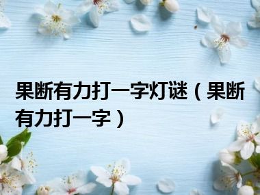 果断有力打一字灯谜（果断有力打一字）