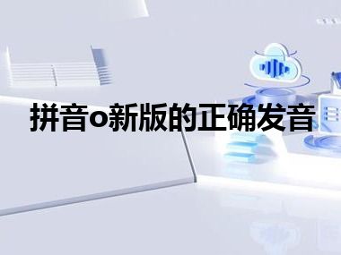 拼音o新版的正确发音