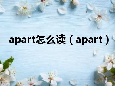 apart怎么读（apart）