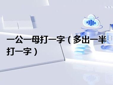 一公一母打一字（多出一半打一字）