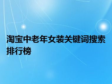 淘宝中老年女装关键词搜索排行榜