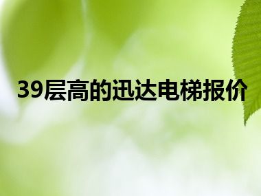 39层高的迅达电梯报价