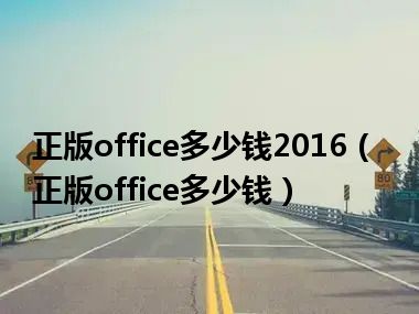 正版office多少钱2016（正版office多少钱）