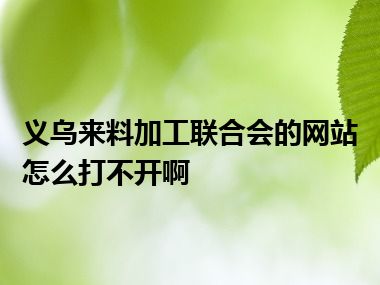 义乌来料加工联合会的网站怎么打不开啊