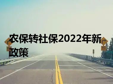 农保转社保2022年新政策