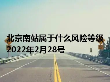 北京南站属于什么风险等级2022年2月28号