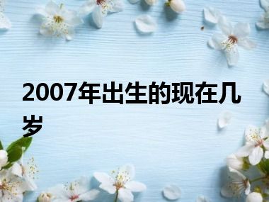 2007年出生的现在几岁