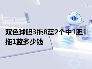 双色球胆3拖8蓝2个中1胆1拖1蓝多少钱