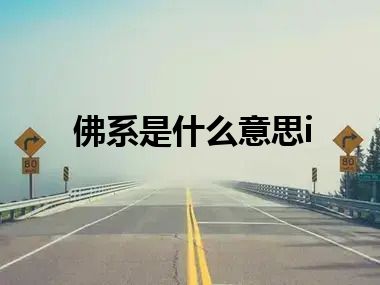 佛系是什么意思i