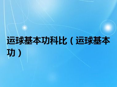 运球基本功科比（运球基本功）