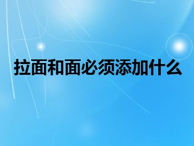 拉面和面必须添加什么