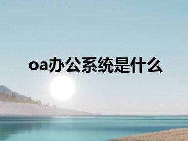 oa办公系统是什么