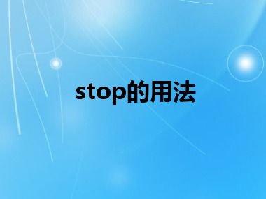 stop的用法