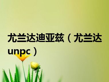 尤兰达迪亚兹（尤兰达unpc）