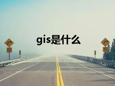 gis是什么