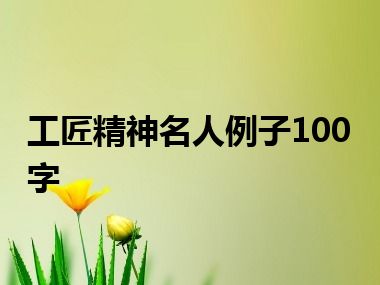 工匠精神名人例子100字