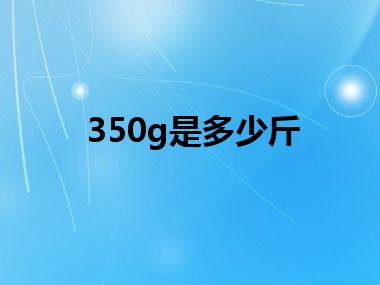 350g是多少斤