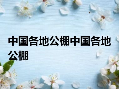 中国各地公棚中国各地公棚