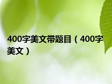 400字美文带题目（400字美文）