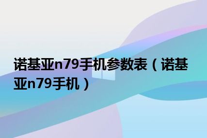 诺基亚n79手机参数表（诺基亚n79手机）