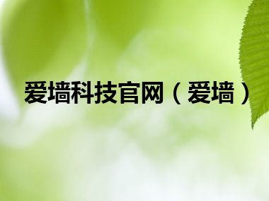 爱墙科技官网（爱墙）