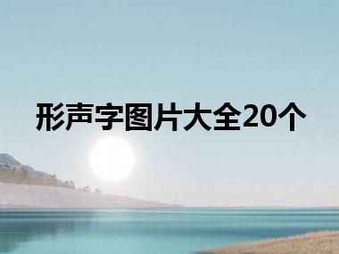 形声字图片大全20个