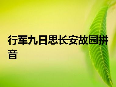 行军九日思长安故园拼音