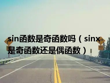 sin函数是奇函数吗（sinx是奇函数还是偶函数）